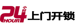 雨花台24小时锁行